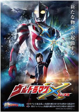 AGE动漫《艾克斯奥特曼 ウルトラマンX》免费在线观看