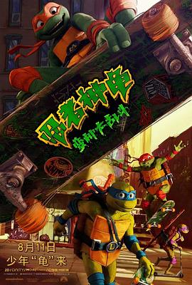 AGE动漫《忍者神龟：变种大乱斗 Teenage Mutant Ninja Turtles: Mutant Mayhem》免费在线观看