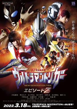 AGE动漫《特利迦奥特曼 Episode Z ウルトラマントリガー エピソードＺ》免费在线观看