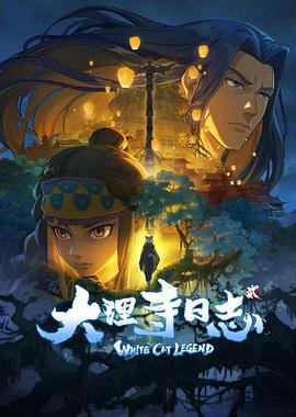 AGE动漫《大理寺日志2》免费在线观看