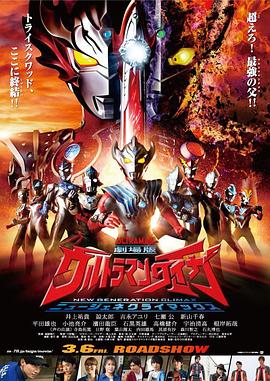 AGE动漫《泰迦奥特曼剧场版：新生代之巅 劇場版 ウルトラマンタイガ ニュージェネクライマックス》免费在线观看