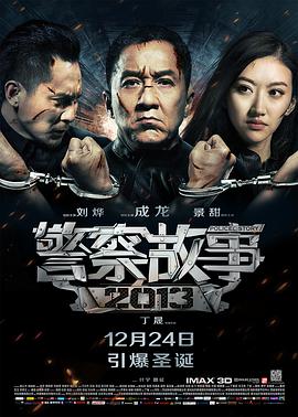 AGE动漫《警察故事2013》免费在线观看