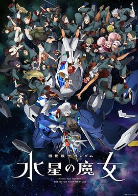 AGE动漫《机动战士高达 水星的魔女 第二季 機動戦士ガンダム 水星の魔女 第2クール》免费在线观看