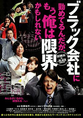 电影《我在一家黑公司上班，已经快撑不下去了 ブラック会社に勤めてるんだが、もう俺は限界かもしれない》高清免费在线观看