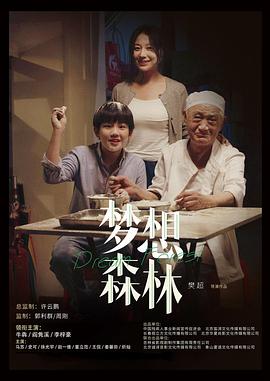 AGE动漫《梦想森林》免费在线观看