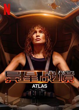 AGE动漫《异星战境 Atlas》免费在线观看