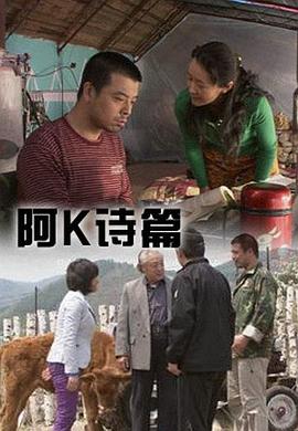 AGE动漫《阿K诗篇》免费在线观看