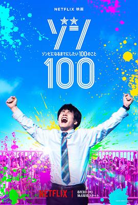 AGE动漫《僵尸100：在成为僵尸前要做的100件事 ゾン100～ゾンビになるまでにしたい100のこと～》免费在线观看