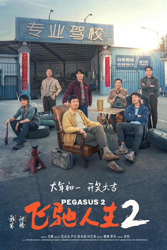 AGE动漫《飞驰人生2》免费在线观看