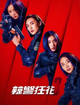 AGE动漫《辣警狂花3》免费在线观看