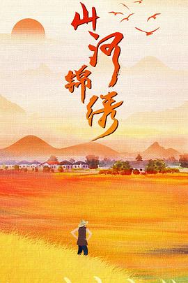 AGE动漫《山河锦绣》免费在线观看