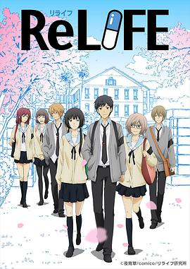 AGE动漫《重生计划 ReLIFE》免费在线观看