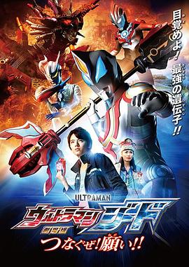 AGE动漫《捷德奥特曼 剧场版：连接吧！心愿！！ 劇場版 ウルトラマンジード つなぐぜ！願い!!》免费在线观看