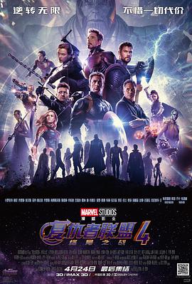 AGE动漫《复仇者联盟4：终局之战 Avengers: Endgame》免费在线观看