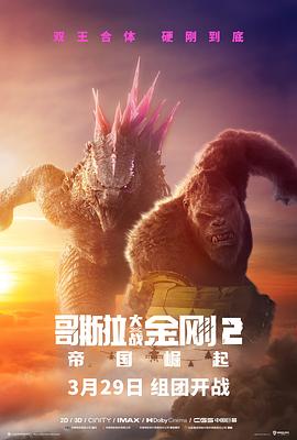 AGE动漫《哥斯拉大战金刚2：帝国崛起 Godzilla x Kong: The New Empire》免费在线观看