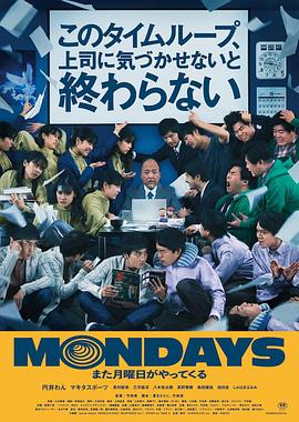 AGE动漫《疯狂星期一 MONDAYS／このタイムループ、上司に気づかせないと終わらない》免费在线观看