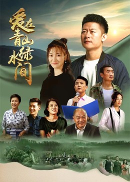 AGE动漫《爱在青山绿水间》免费在线观看