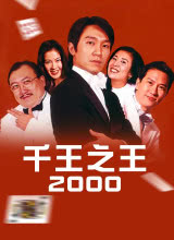 AGE动漫《千王之王2000》免费在线观看