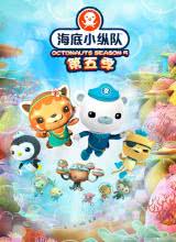 AGE动漫《海底小纵队 第五季 The Octonauts Season 5》免费在线观看