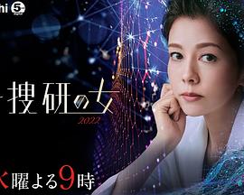 AGE动漫《科搜研之女 2022 科捜研の女 2022》免费在线观看