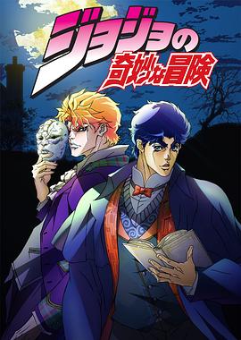 AGE动漫《JOJO的奇妙冒险 ジョジョの奇妙な冒険》免费在线观看