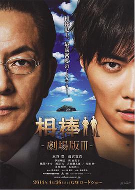 AGE动漫《相棒剧场版3 相棒-劇場版III- 巨大密室！特命係 絶海の孤島へ》免费在线观看