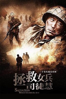 AGE动漫《拯救女兵司徒慧》免费在线观看