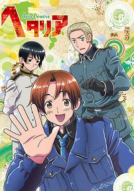 AGE动漫《黑塔利亚 ヘタリア Axis Powers》免费在线观看