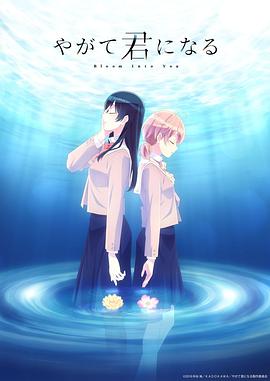 AGE动漫《终将成为你 やがて君になる》免费在线观看