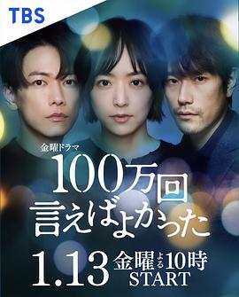 AGE动漫《说100万次就好了 100万回 言えばよかった》免费在线观看