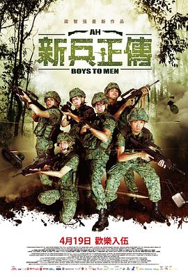 AGE动漫《新兵正传2》免费在线观看