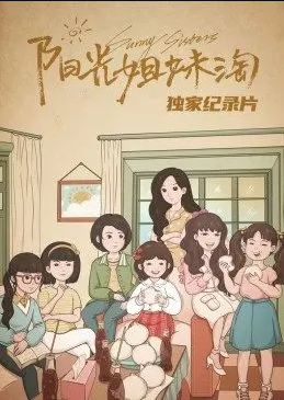 AGE动漫《《阳光姐妹淘》独家纪录片》免费在线观看