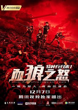 AGE动漫《特种兵归来1：血狼之怒》免费在线观看