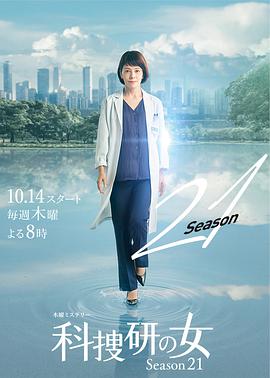 AGE动漫《科搜研之女 第21季 科捜研の女 シーズン21》免费在线观看