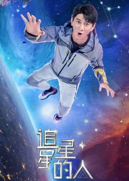 AGE动漫《追星星的人2》免费在线观看