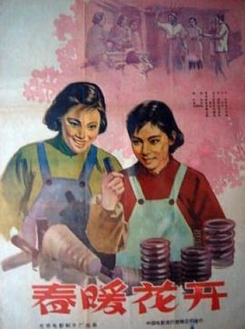 AGE动漫《春暖花开1960》免费在线观看