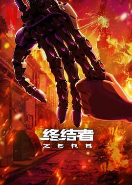 AGE动漫《终结者：零 Terminator Zero》免费在线观看