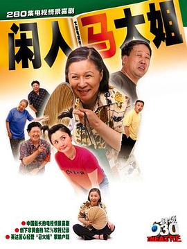 AGE动漫《闲人马大姐》免费在线观看