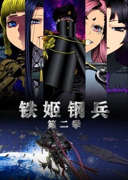 AGE动漫《铁姬钢兵第2集动态漫画》免费在线观看