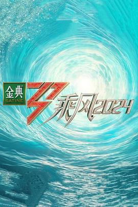 AGE动漫《乘风2024》免费在线观看