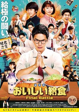 AGE动漫《美味的校餐 剧场版 劇場版 おいしい給食 Final Battle》免费在线观看