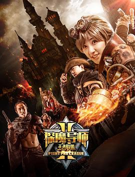 AGE动漫《探魔导师2之王者联盟》免费在线观看