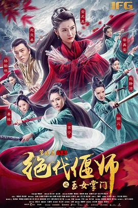 AGE动漫《绝代偃师之玉女掌门》免费在线观看