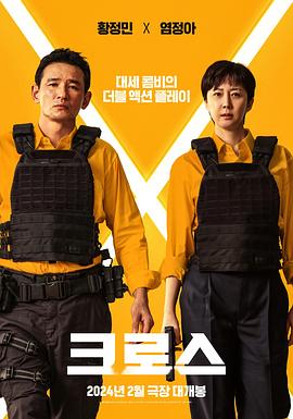 AGE动漫《跨界任务 크로스》免费在线观看