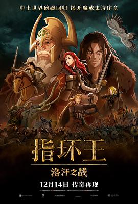 动漫《指环王：洛汗之战 The Lord of the Rings: The War of the Rohirrim》4k免费在线观看