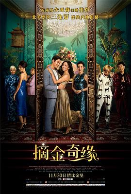 AGE动漫《摘金奇缘 Crazy Rich Asians》免费在线观看