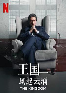 AGE动漫《王国：风起云涌 第二季 El Reino: Temporada 2》免费在线观看