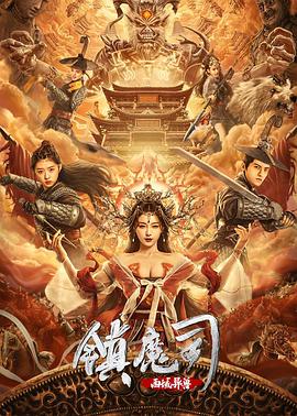 AGE动漫《镇魔司：西域异兽》免费在线观看