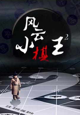 AGE动漫《风云小棋王2》免费在线观看