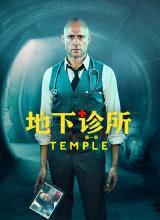 AGE动漫《地下诊所 第一季 Temple Season 1》免费在线观看